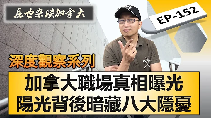 工作的天堂？公平宽容背后，隐藏着令人不寒而栗的八大挑战！【庄也杂谈加拿大152】 - 天天要闻