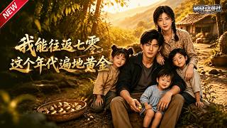 MULTISUB📢新番上线《我能往返七零，这个年代遍地黄金第一季》#最新漫剧 #漫剧合集 #一口气看完 #动漫 #anime #AI漫剧 #破晓动漫社 screenshot 4