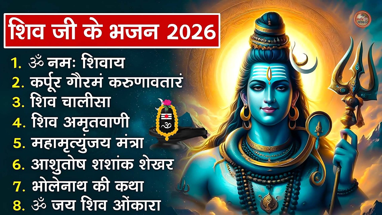 भक्ति भजन - आशुतोष शशाँक शेखर, कर्पूर गौरम करुणावतारं, ॐ नमः शिवाय, शिव अमृतवाणी व शिव आरती