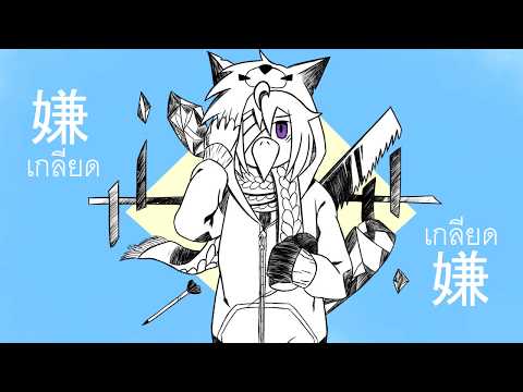【UTAUカバー】イヤガール／かいりきベア thai sub  feat.同じ音 ホーク