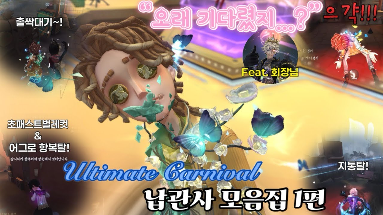 [제5인격] 2주만에 돌아온 얼티밋 카니발 납관사 모음.zip