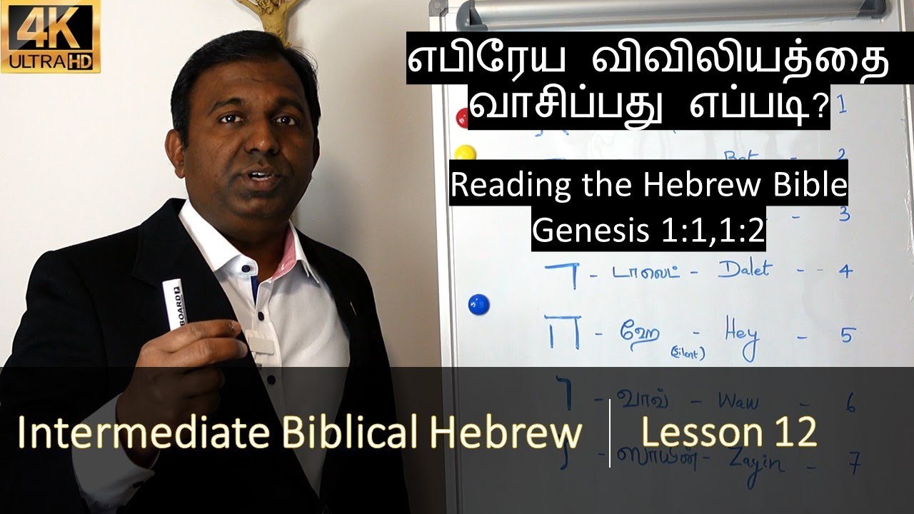 Reading the Hebrew Bible | Learn Biblical Hebrew in Tamil | Intermediate Level | Lesson 12