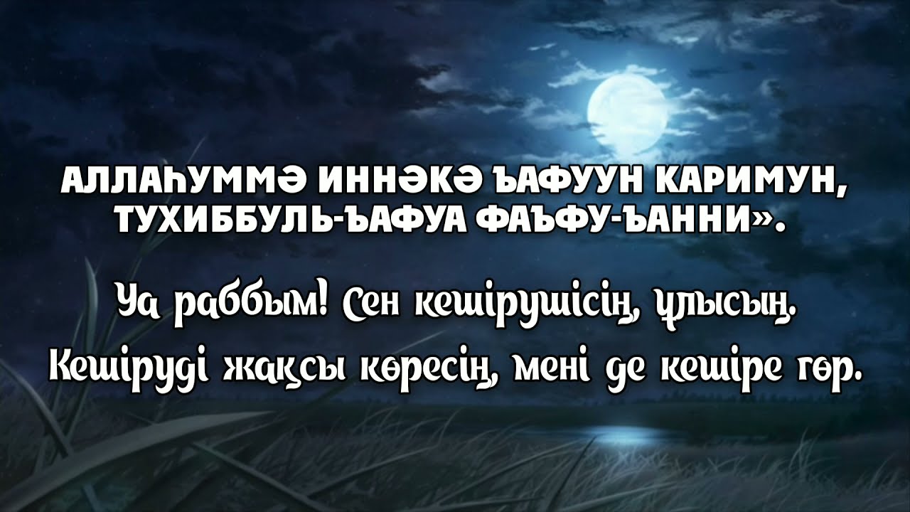 Қадыр түні оқылатын дұға