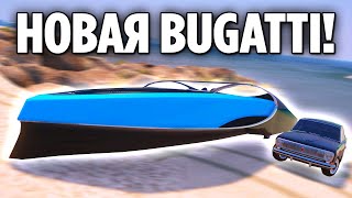 НОВАЯ БУГАТТИ ЛОДКА КОТОРАЯ ВАЛИТ И ОПЕРСКАЯ ВОЛГА! (GTA 5 RP / RADMIR)