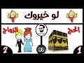 لو خيروك .. اسئلة صعبة جدا 