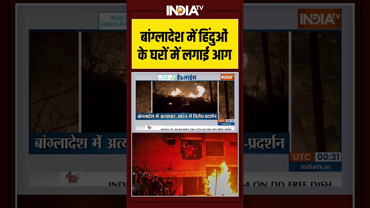 बांग्लादेश में हिंदुओं के घरों में लगाई आग #bangladeshviolence #ytshorts #shorts #indiatv