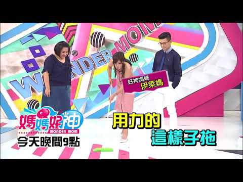 家事越做越傷 幫媽媽避危機？！崔佩儀2018.08.15今晚9點 東森超視33頻道