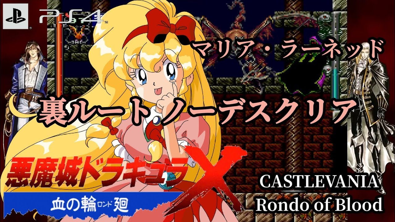 悪魔城ドラキュラ X 血の輪廻】 マリア 裏ルート ノーデスクリア - YouTube