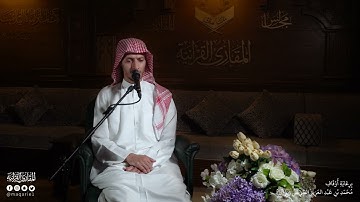 تحبير المقارئ | سورة العنكبوت [١٠-١٣] | القارئ: أسامة بن محمد أبوزيد