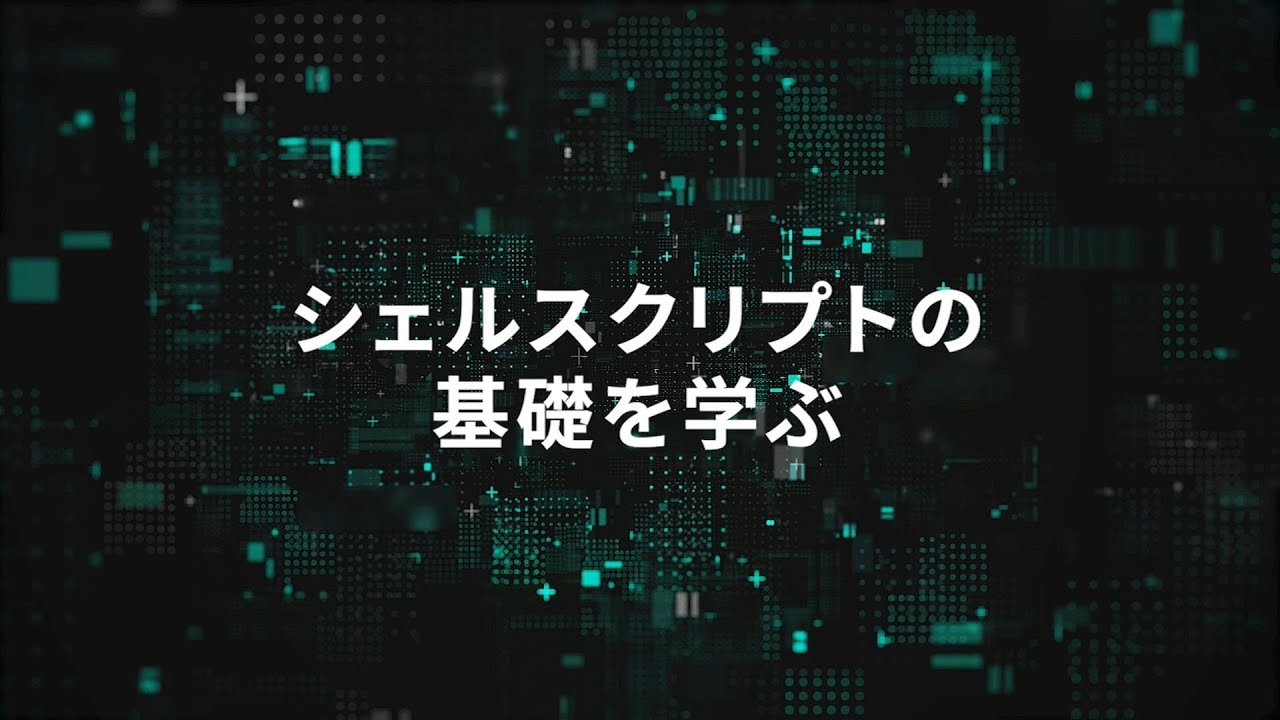 【Linux】シェルスクリプトの基礎を学ぶ