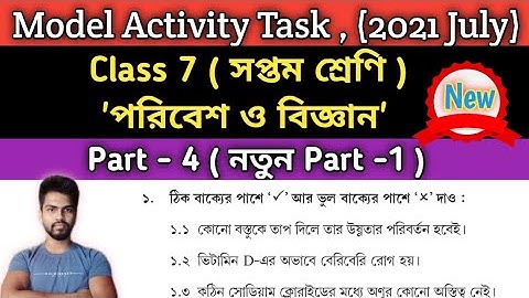 Class-7 Model Activity Task EVS ( পরিবেশ ও বিজ্ঞান ) Part 4 | সপ্তম শ্রেণির মডেল অ্যাক্টিভিটি টাস্ক