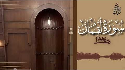 031 سورة لقمان محمد اللحيدان رمضان 1446   Surah Luqman Muhammad Al Luhaydan