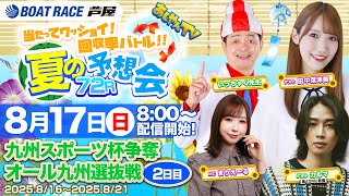 【あしやんTV】 ボートレース芦屋 YouTube チャンネルの配信のサムネイル画像
