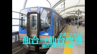 【2020/12/12・電車アクセス。】仙台空港アクセス線　JR仙台→仙台空港