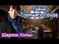 [29] Детективный рассказ Тайна Горящего Пруда Шерлок Холмс История для сна