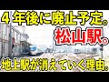 【4年後に廃止】JR四国の松山駅が面白すぎる【地上駅が消えていく理由】