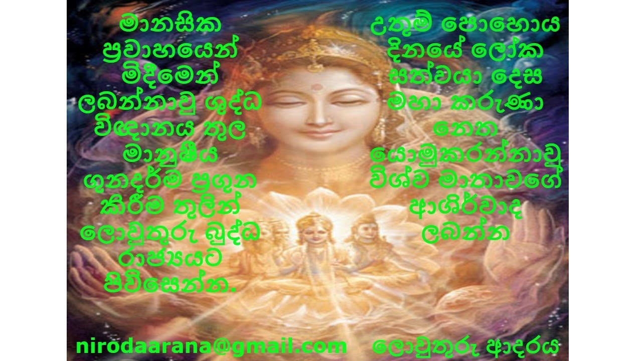 මානසික ප්‍රවාහයෙන් මිදී ශුද්ධ විඥානය මානුෂීය ගුනදර්ම ප්‍රගුනකිරීමන් ලො‌වුතුරු බුද්ධරාජ්‍යයටපිවිසෙන්න