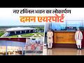 LIVE: PM Modi inaugurates NAMO Airport New Terminal Building in Daman