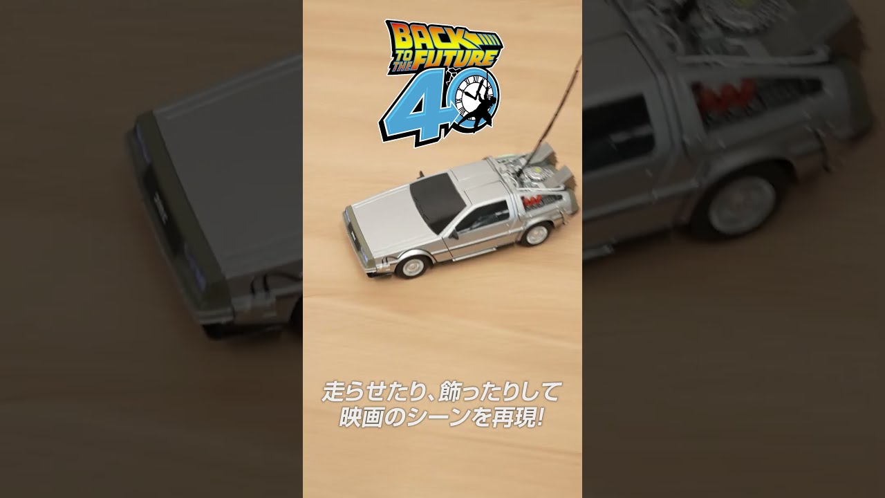 避雷針を装着してあのシーンを表現可能！『バック・トゥ・ザ