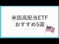 おすすめの米国高配当ETFを5つ紹介します。