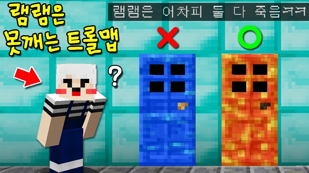 13살 팬이 만든 '램램은 절대 플레이 하면 안되는 트롤맵'! 길이 도대체 어디야? 전부 함정ㅋㅋ [마인크래프트] - YouTube