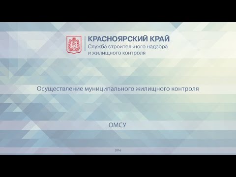 Осуществление муниципального жилищного контроля органами местного самоуправления