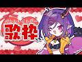 【歌枠】ハッピーバレンタイン❤恋愛ソング歌うぞ🎶[個人勢VTuber/金熊きけん]