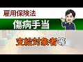 【傷病手当】支給対象者など