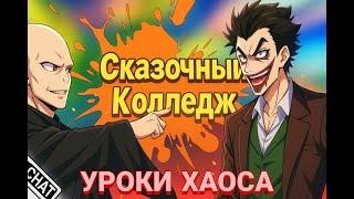 картинка: (Сказочный Колледж:|уроки хаоса)