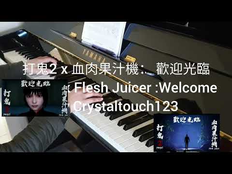 打鬼2 x 血肉果汁機 :歡迎光臨 Pagui 2 x Flesh Juicer: Welcome - 血肉果汁機 Flesh Juicer