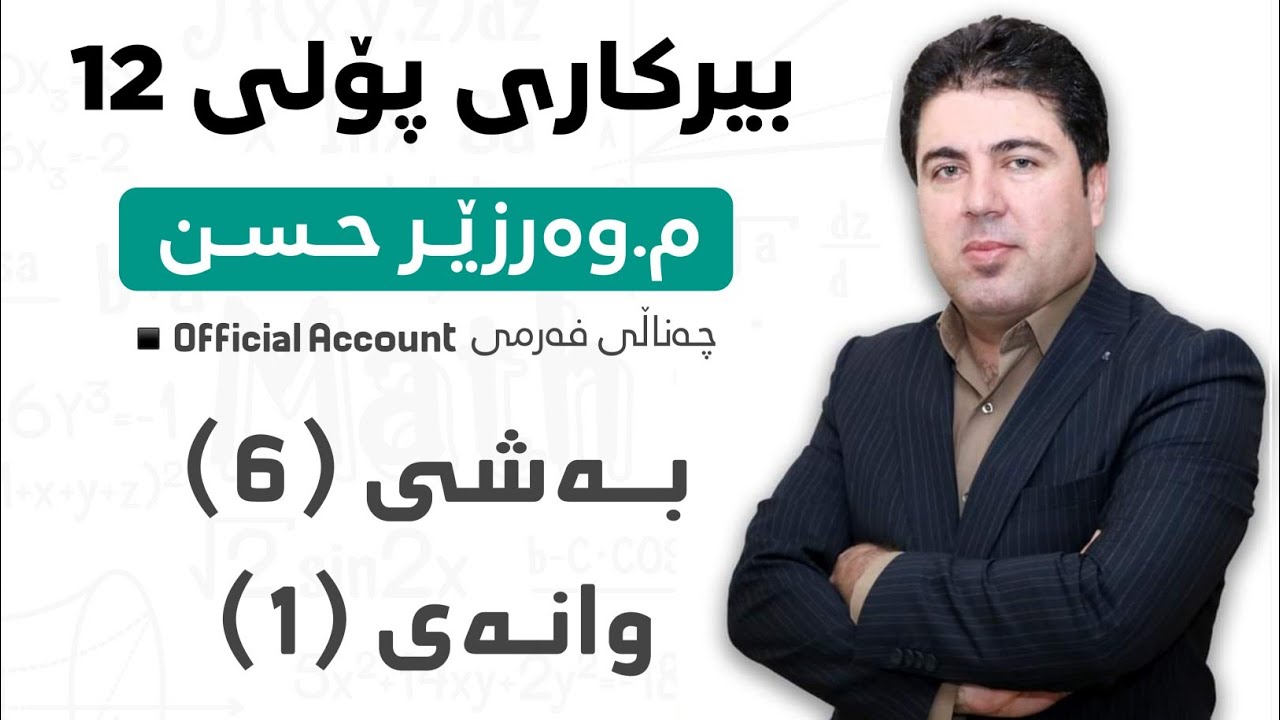 ‎ بەشی 6 وانەی1 بیرکاری پۆلی 12 Birkary poli 12 bashi 6 wanay 1
