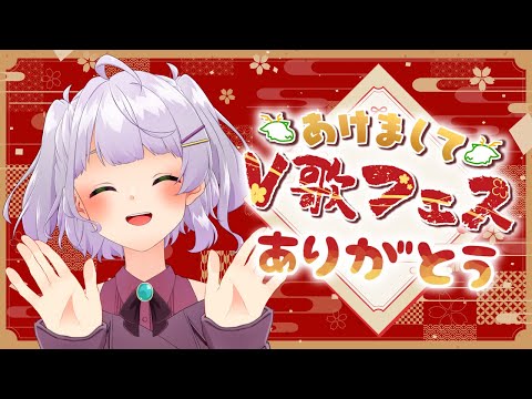 【雑談】#あけましてV歌フェス ありがとう会！【VTuber/紫乃原伊織】