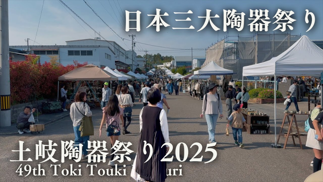 【土岐美濃焼祭り2025】地元の料理研究家と行く陶器祭り初日の様子と購入品紹介　Vlog