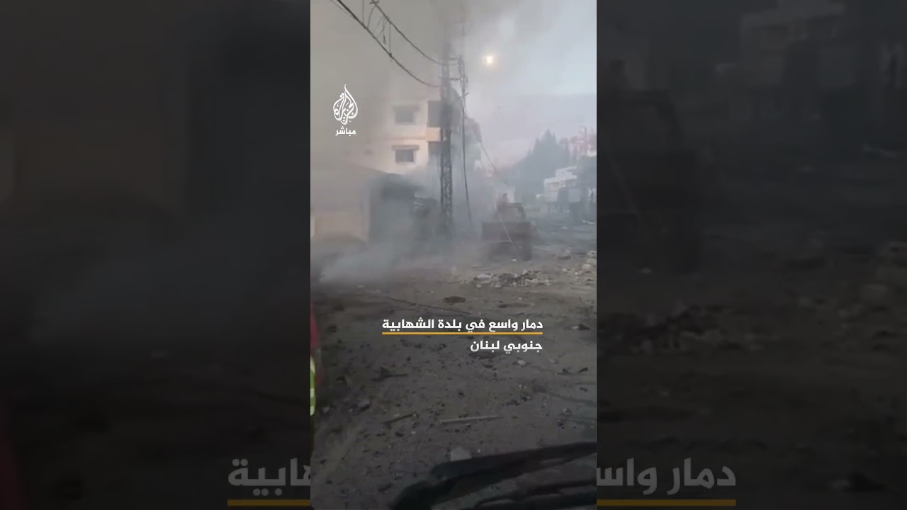 دمار واسع في بلدة الشهابية جنوبي لبنان جراء غارات إسرائيلية