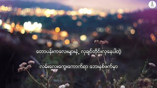 Video voorbeeld van "လင်းခေးအဝင် - ဘိုဖြူ"