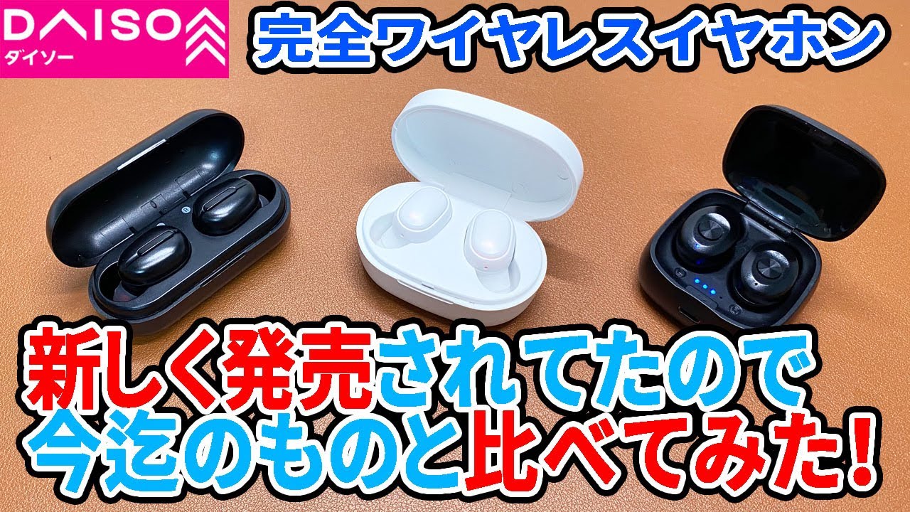 ダイソーからまた完全ワイヤレスイヤホンが！でもこれ進化してる？退化
