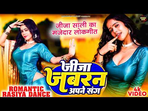 जीजा साली का मजेदार लोकगीत - जीजा जबरन अपने संग -Jija Jabran Apne Sang - Romantic Rasiya Dance Video