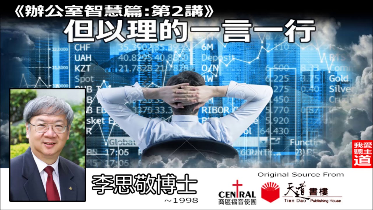 但以理的一言一行 : 辦公室智慧篇 (第2講) - 李思敬博士《音頻修復版》