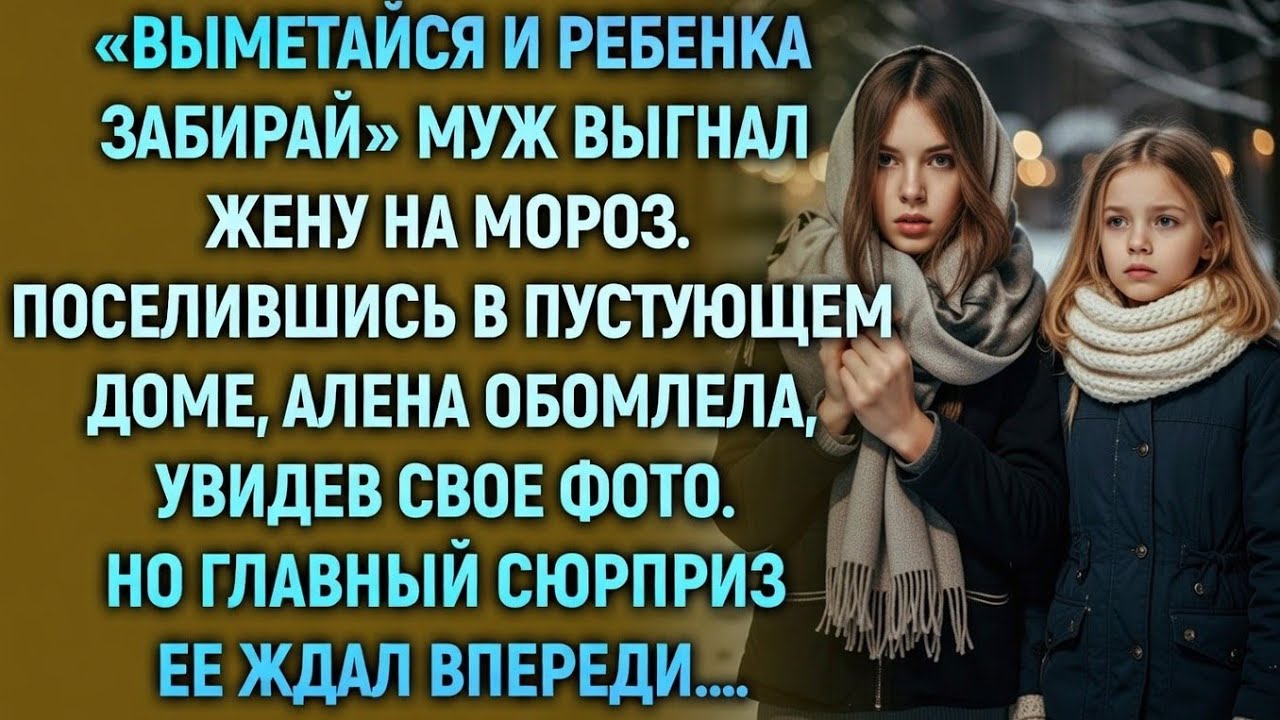 Муж выгнал её на мороз… Но через сутки он стоял там сам