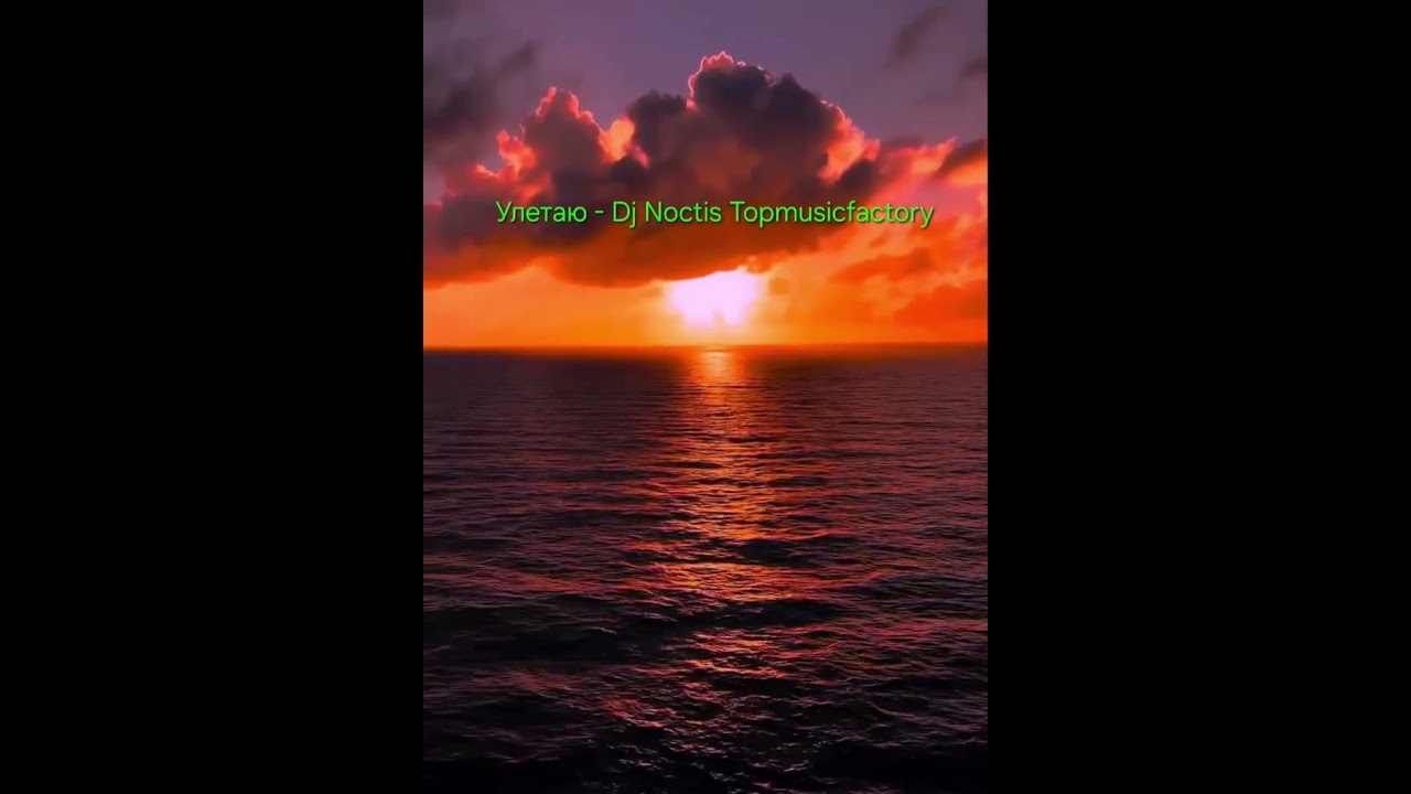 Улетаю - Dj Noctis Topmusicfactory 
