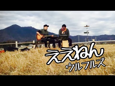 ええねん／ウルフルズ cover じゅー屋