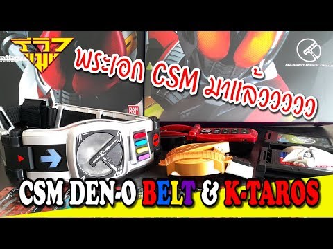 รีวิว เข็มขัดแปลงร่างเดนโอ รุ่นสมจริง CSM DEN-O BELT & K-TAROS [ รีวิวแมน Review-man ]