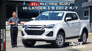 รีวิว "ALL-NEW ISUZU HI-LANDER 2024” ยกสูงเกียร์ออโต้ เกรด Z รุ่นใหม่ล่าสุด! สีขาวมุกโดโลไมท์ 2024