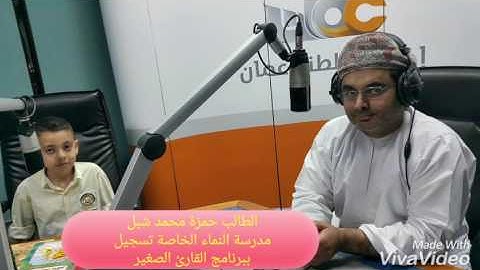 تسجيل صوتي من الاذاعة العمانية للطالب  حمزة محمد شبل  برنامج القارئ الصغير للمذيع سليمان المعمري