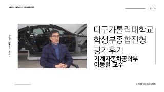 DCU 학생부종합전형 온라인 체험 캠프 (입학사정관 평가 후기) - 기계자동차공학부 이동렬 교수
