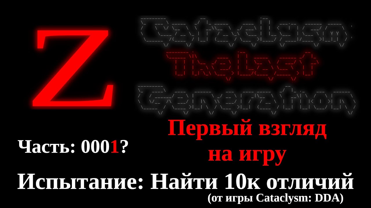 Cataclysm: The Last Generation: Первый взгляд (0001)