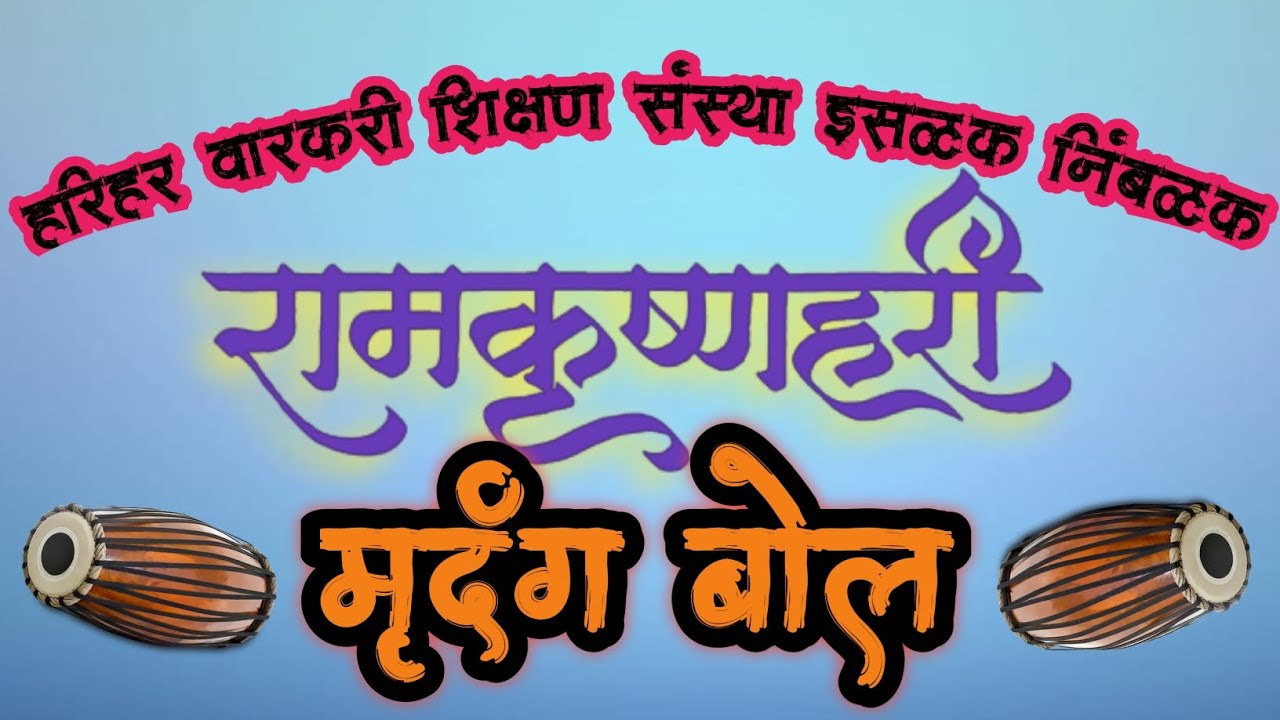🔴राम कृष्ण हरी|| मृदंग बोल|| श्री हरिहर वारकरी शिक्षण संस्था, इसळक निंबळक🔴