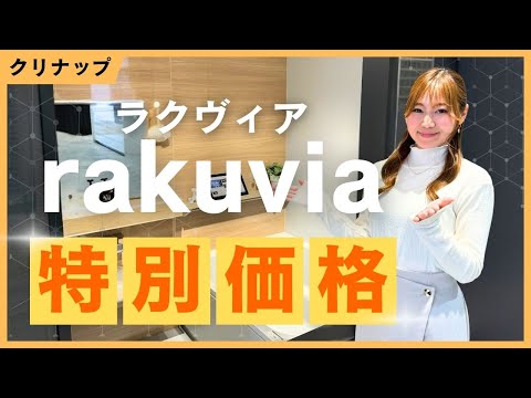 【クリナップ rakuvia】インテリアにこだわるあなたにジャストなバスルーム！ここよか特別価格もご紹介！熊本の浴室リフォームはここよかへ！