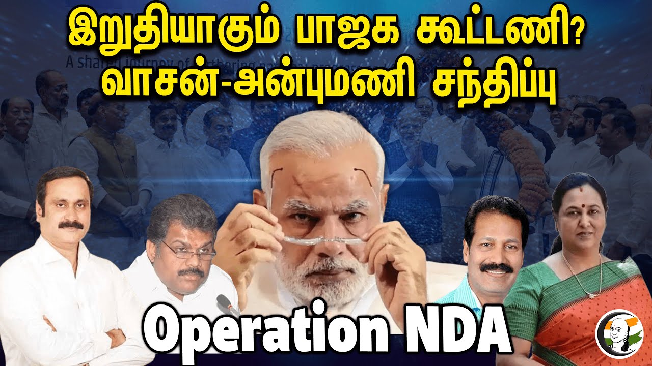 இறுதியாகும் பாஜக கூட்டணி? வாசன்-அன்புமணி சந்திப்பு | STORY | GK Vasan | Bjp alliance | Dmdk