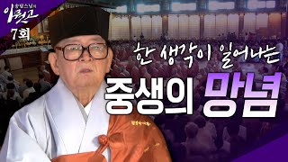 한 생각이 일어나는 중생의 망념! |송담스님의 이뭣고 7회 전체 풀영상